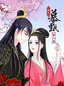 重生之慕甄 第二季 封面