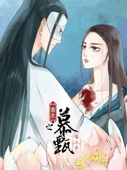 重生之慕甄 第三季 封面