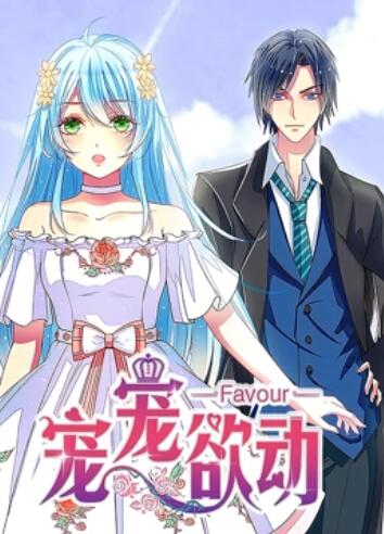 宠宠欲动 动态漫画 封面