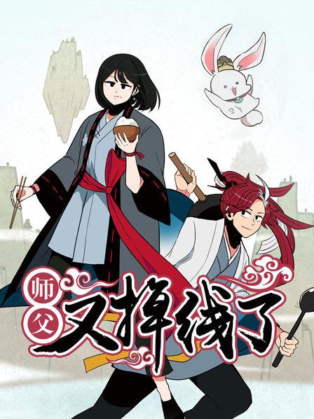 师父又掉线了 封面