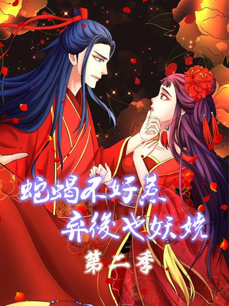 蛇蝎不好惹:弃后也妖娆 第二季 封面