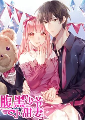 腹黑少爷小甜妻 动态漫画 封面