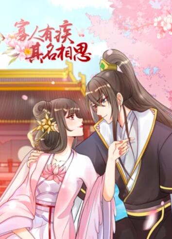 寡人有疾 其名相思 封面