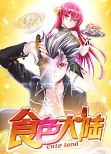 食色大陆·动态漫 封面