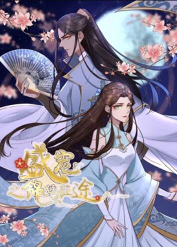 盛宠之锦绣征途 动态漫画 封面