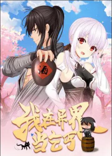 我在异界当乞丐·动态漫 封面