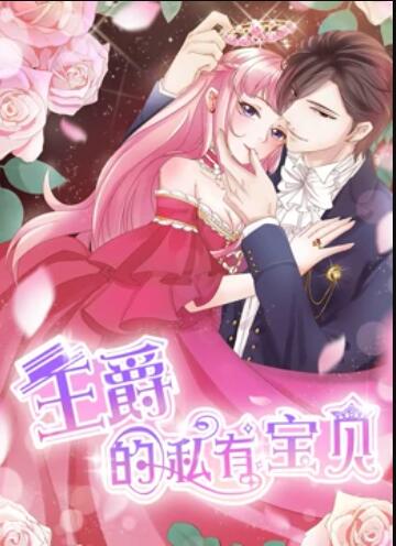 王爵的私有宝贝 动态漫画 封面