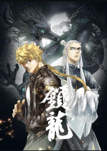 锁龙 动态漫画 封面