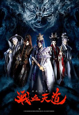 金光布袋戏13金光御九界之战血天道 封面