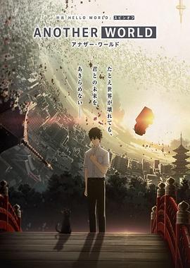 HELLO WORLD 衍生外传动画 ANOTHER WORLD 封面