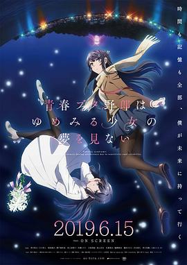 青春期猪头少年不做怀梦少女的梦剧场版 封面