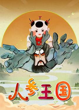 人参王国 封面
