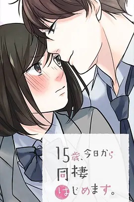 15岁、今天开始同居生活 网络动画版 封面