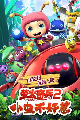萤火奇兵2:小虫不好惹 封面