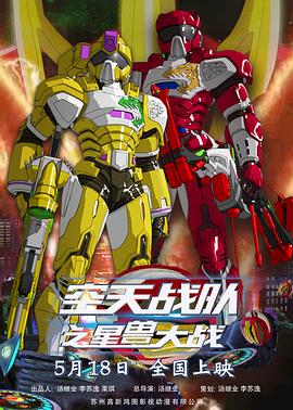 空天战队之星兽大战 封面