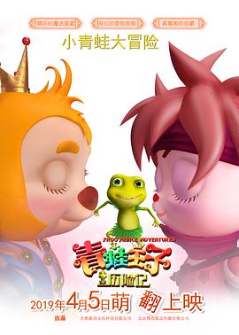 青蛙王子历险记 封面