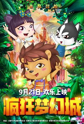 疯狂梦幻城 封面