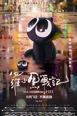 罗小黑战记 大电影 封面