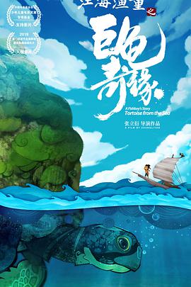江海渔童之巨龟奇缘 封面