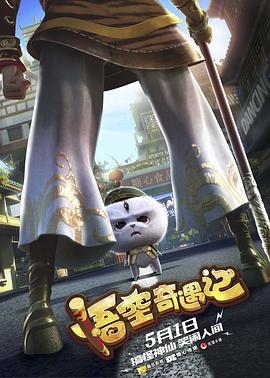 悟空奇遇记 封面