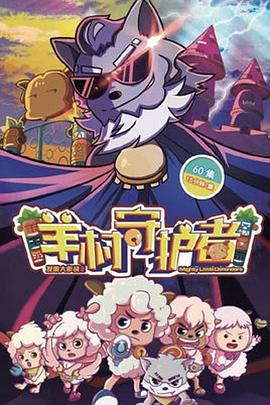 喜羊羊与灰太狼之羊村守护者 封面