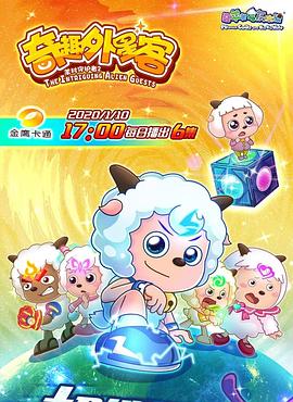 喜羊羊与灰太狼之奇趣外星客 封面