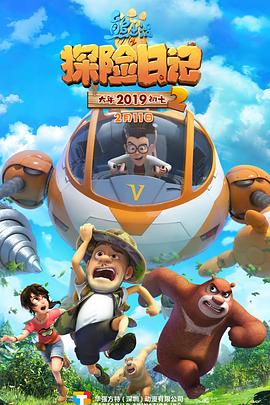 熊出没之探险日记2 封面