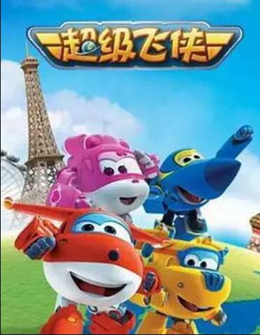 超级飞侠 第六季 封面
