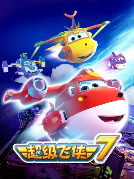 超级飞侠 第七季 封面
