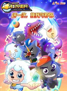 喜羊羊与灰太狼之跨时空救兵 封面