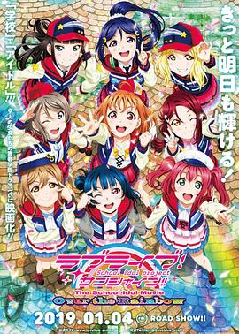 LoveLive! Sunshine!! 学园偶像电影 彩虹彼端 封面