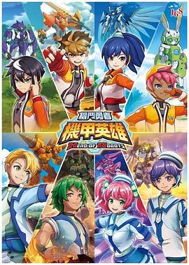 机甲英雄 机斗勇者 封面