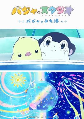 巴加的工作室 ~巴加看见的海~ 封面