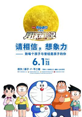 哆啦A梦:大雄的月球探险记 封面