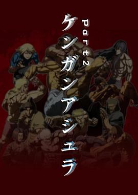 拳愿阿修罗 Part.2 封面