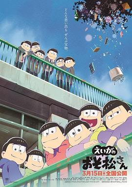 阿松 剧场版 封面