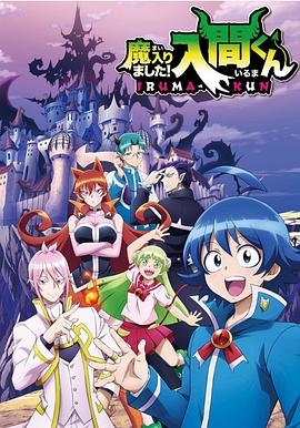 入间同学入魔了 封面