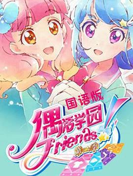 偶活学园 Friends! 第二季 封面