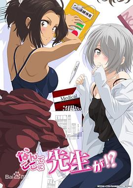 为什么老师会在这里？特别篇 封面
