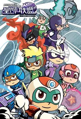 开心超人联盟之星际联盟 封面