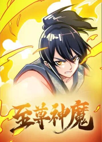 至尊神魔·动态漫 封面
