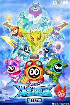 赛尔号第十季之冰封要塞 封面