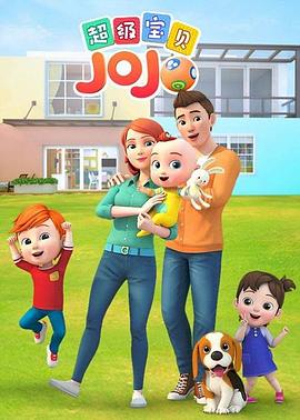 超级宝贝JOJO 封面