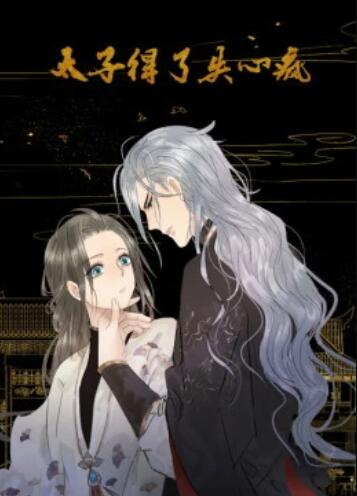 太子得了失心疯 动态漫 封面