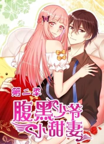 腹黑少爷小甜妻 动态漫画 第二季 封面