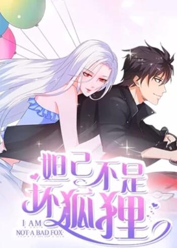 妲己不是坏狐狸 漫动画 第二季 封面