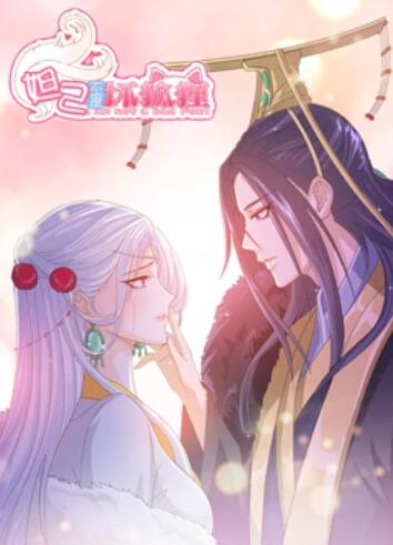 妲己不是坏狐狸 漫动画 封面