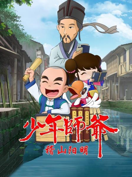 少年师爷之稽山阳明 封面