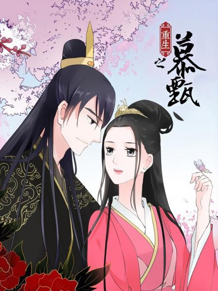 重生之慕甄 封面