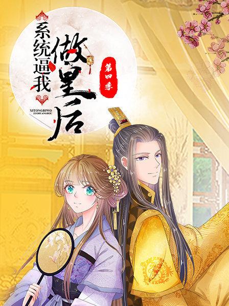 系统逼我做皇后 第四季 封面